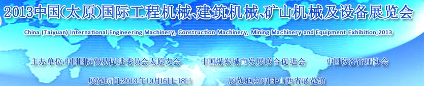 2013中國（太原）國際工程機械、建筑機械、礦山機械及工程車輛設(shè)備展覽會