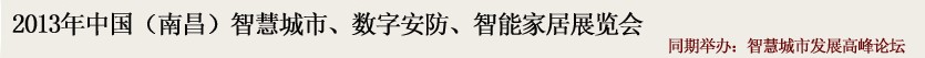 2013中國(南昌)智慧城市、數(shù)字安防、智能家居展覽會