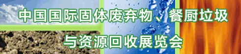 IE expo 2013中國國際固體廢棄物、餐廚垃圾與資源回收展覽會