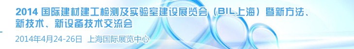 2014國際建材建工檢測及實驗室建設(shè)展覽會（BIL上海）暨新方法、新技術(shù)、新設(shè)備技術(shù)交流會