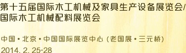 2014第十五屆國際木工機械及家具生產設備展覽會<br>第十五屆國際家具配件、材料及木制品展覽會