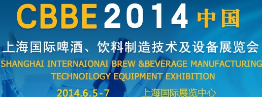 2014上海國際啤酒、飲料制造技術(shù)及設(shè)備展覽會