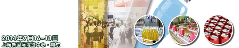 2014上海國際飲料、液體科技及原料展覽
