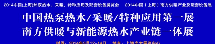 2014第四屆中國(上海)熱泵熱水、采暖、特種應(yīng)用及配套設(shè)備展覽會(huì)