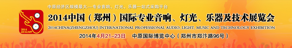 2014中國(guó)（鄭州）國(guó)際專業(yè)音響、燈光、樂(lè)器及技術(shù)展覽會(huì)