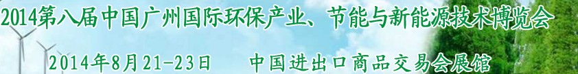 2014第八屆中國廣州國際環(huán)保產(chǎn)業(yè)、節(jié)能與新能源技術(shù)博覽會