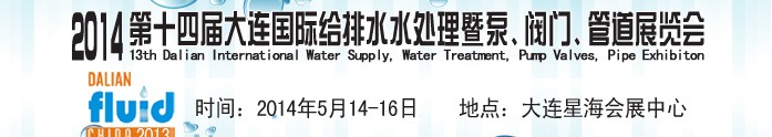 2014第十四屆大連國際給排水、水處理暨泵、閥門、管道展覽會
