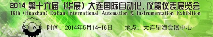 2014第十六屆（華展）大連國(guó)際自動(dòng)化、儀器儀表展覽會(huì)