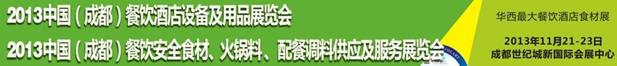 2013中國(guó)成都餐飲酒店設(shè)備用品供應(yīng)及服務(wù)展覽會(huì)<br>中國(guó)（成都）餐飲安全食材、火鍋料配餐調(diào)料供應(yīng)及服務(wù)展覽會(huì)