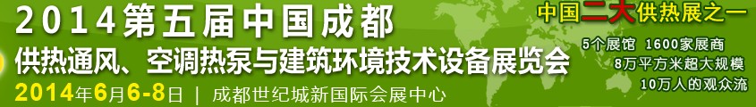 2014第五屆中國成都供熱通風、空調(diào)熱泵與建筑環(huán)境技術設備展覽會