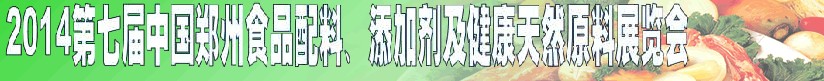 2014第七屆中國鄭州食品添加劑、配料暨健康天然原料展覽會