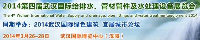 2014第四屆武漢國(guó)際給排水、管材管件及水處理設(shè)備展覽會(huì)武漢國(guó)際給排水、水處理及管網(wǎng)建設(shè)展覽會(huì)