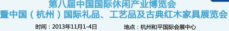 2013杭州國際禮品、工藝品及家居用品展覽會