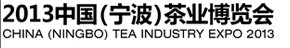 2013中國（寧波）茶業(yè)博覽會(huì)暨浙江省第二屆茶文化博覽會(huì)