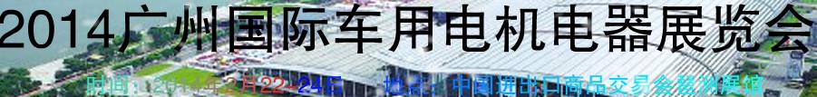 2014第七屆廣州國際車用電機、電器展覽會