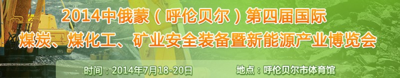 2014中俄蒙（呼倫貝爾）第四屆國際煤炭、煤化工、礦業(yè)安全裝備暨新能源產(chǎn)業(yè)博覽會