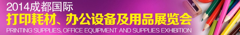 2014成都國際打印耗材、辦公設(shè)備及用品展覽會
