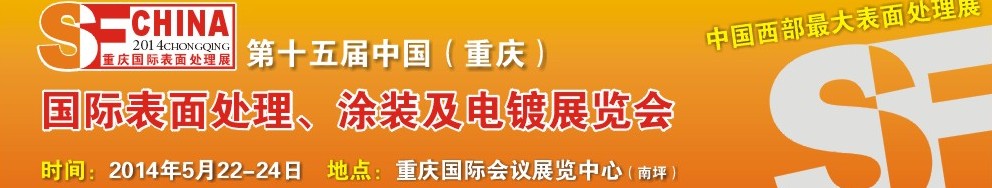 2014第十五屆中國（重慶）國際表面處理、涂裝及電鍍展覽會