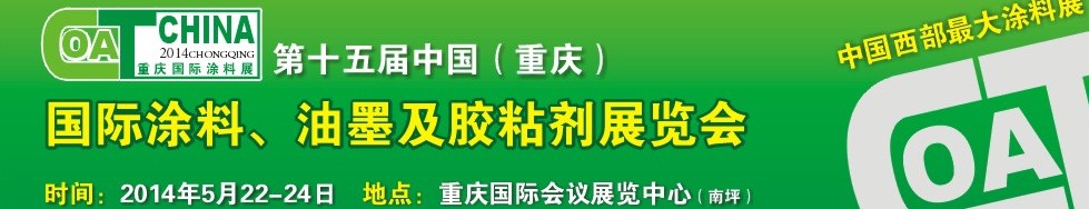 2014第十五屆中國（重慶）國際涂料、油墨及膠粘劑展覽會