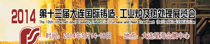 2014第十三屆大連國際鑄造、工業(yè)爐及熱處理展覽會(huì)