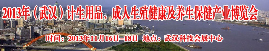 2013年（武漢）計(jì)生用品、成人生殖健康博覽會(huì)