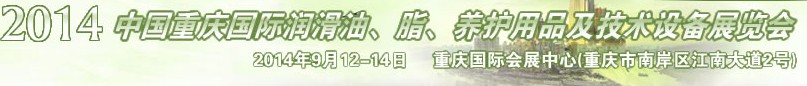 2014中國重慶國際潤滑油、脂、養(yǎng)護用品及技術(shù)設(shè)備展覽會