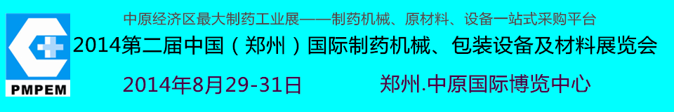 2014中國（鄭州）國際制藥機(jī)械、包裝設(shè)備及材料展覽會