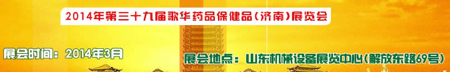 2014第三十九屆歌華醫(yī)藥保?。希┎┯[會