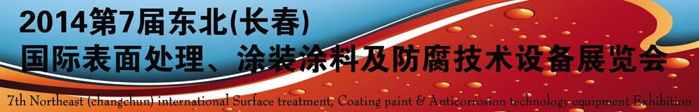 2014第七屆東北（長(zhǎng)春）國(guó)際表面處理、涂裝涂料及防腐技術(shù)設(shè)備展覽會(huì)