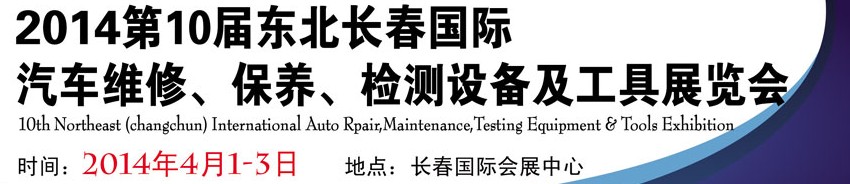 2014第十屆東北長(zhǎng)春汽車維修、保養(yǎng)、檢測(cè)設(shè)備及工具展覽會(huì)