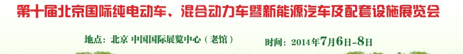 2014第十屆北京國際純電動車、混合動力車暨新能源汽車及配套設(shè)施展覽會