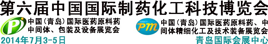 2014第六屆中國（青島）國際醫(yī)藥原料藥、中間體、包裝及設(shè)備展覽會