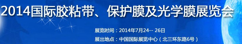 2014第12屆國際膠粘帶、保護(hù)膜及光學(xué)膜展覽會