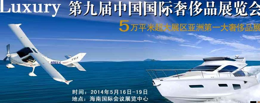 2014年(?？?第九屆奢侈品展暨中國奢侈品峰會
