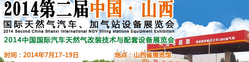 2014第二屆中國山西國際天然氣汽車、加氣站設(shè)備博覽會暨油改氣技術(shù)配套展