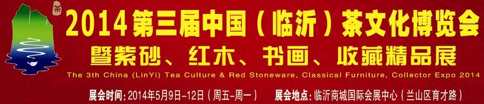2014第三屆中國（臨沂）茶文化博覽會暨紫砂、紅木家具、書畫、收藏精品展