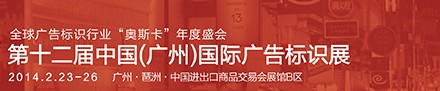 2014中國（廣州）國際廣告標(biāo)識(shí)展