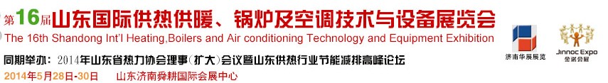 2014第十六屆山東國際供熱供暖、鍋爐及空調(diào)技術(shù)與設(shè)備展覽會(huì)