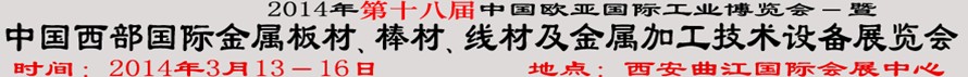 2014第十八屆中國(guó)西部國(guó)際金屬板材、棒材、線材、鋼絲繩及金屬加工、配套設(shè)備展覽會(huì)