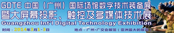 2014廣州國(guó)際場(chǎng)館數(shù)字技術(shù)裝備暨大屏幕投影顯示、觸控及多媒體技術(shù)展