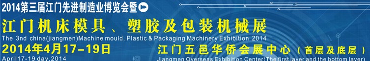 2014第三屆中國（江門）機(jī)床、模具及橡塑工業(yè)展覽會