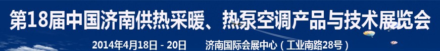 2014第18屆中國濟(jì)南供熱采暖、熱泵空調(diào)產(chǎn)品與技術(shù)展覽會