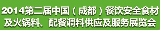 2014第二屆中國(guó)（成都）餐飲安全食材<br>火鍋料、配餐調(diào)料供應(yīng)及服務(wù)展覽會(huì)