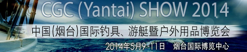 2014中國（煙臺(tái)）國際釣具、游艇暨戶外用品博覽會(huì)