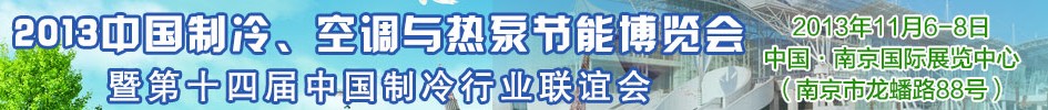 2013第十四屆制冷、空調(diào)與熱泵節(jié)能展覽會(huì)