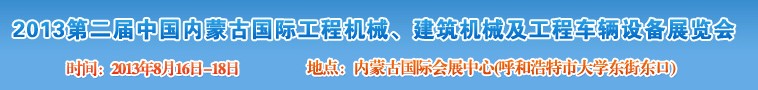 2013第二屆中國內(nèi)蒙古國際工程機(jī)械、建筑機(jī)械、礦山機(jī)械及工程車輛設(shè)備展覽會
