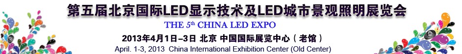2013第五屆北京國(guó)際LED顯示技術(shù)及LED城市景觀(guān)照明展覽會(huì)