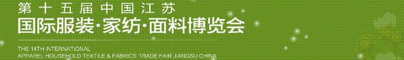 2013第十五屆江蘇國(guó)際服裝、家紡、面料博覽會(huì)