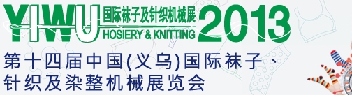 2013第十四屆中國（義烏）國際襪子、針織及染整機(jī)械展覽會