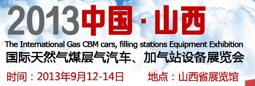 2013中國（山西）國際天然氣煤層氣汽車、加氣站設(shè)備展覽會(huì)
